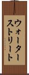 ウォーターストリート Scroll