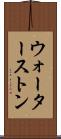 ウォーターストン Scroll