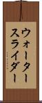 ウォータースライダー Scroll