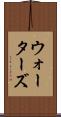 ウォーターズ Scroll