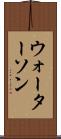 ウォーターソン Scroll