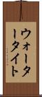 ウォータータイト Scroll