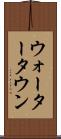 ウォータータウン Scroll