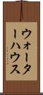 ウォーターハウス Scroll