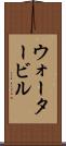 ウォータービル Scroll