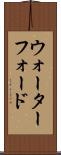 ウォーターフォード Scroll