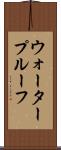 ウォータープルーフ Scroll