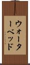ウォーターベッド Scroll