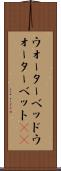 ウォーターベッド Scroll