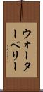 ウォーターベリー Scroll