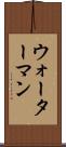 ウォーターマン Scroll