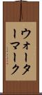 ウォーターマーク Scroll