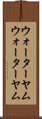 ウォーターヤム Scroll