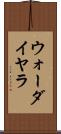 ウォーダイヤラ Scroll