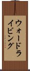 ウォードライビング Scroll