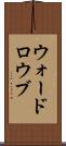 ウォードロウブ Scroll