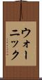 ウォーニック Scroll