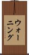ウォーニング Scroll