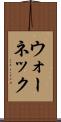 ウォーネック Scroll