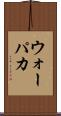ウォーパカ Scroll