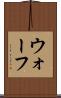 ウォーフ Scroll