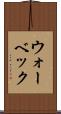 ウォーベック Scroll