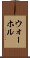 ウォーホル Scroll