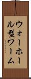 ウォーホール型ワーム Scroll
