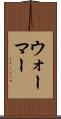 ウォーマー Scroll