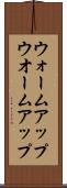 ウォームアップ Scroll