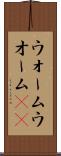 ウォーム Scroll