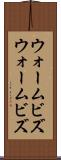ウォームビズ Scroll