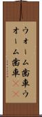 ウォーム歯車 Scroll