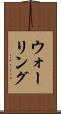ウォーリング Scroll