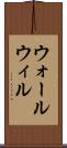 ウォールウィル Scroll