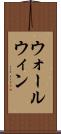 ウォールウィン Scroll