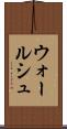 ウォールシュ Scroll