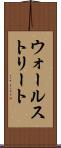 ウォールストリート Scroll