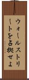ウォールストリートを占拠せよ Scroll