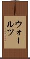ウォールツ Scroll