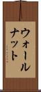 ウォールナット Scroll