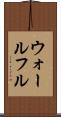 ウォールフル Scroll