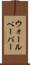 ウォールペーパー Scroll