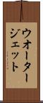 ウオータージェット Scroll