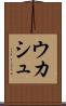 ウカシュ Scroll