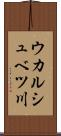ウカルシュベツ川 Scroll