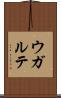 ウガルテ Scroll