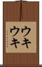 ウキウキ Scroll