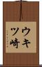 ウキツ崎 Scroll