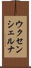 ウクセンシェルナ Scroll